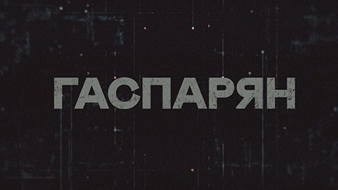 ГАСПАРЯН | Соловьёв LIVE | 27 января 2023 года
