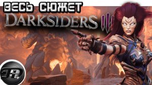 Darksiders 3 ►  ВЕСЬ СЮЖЕТ