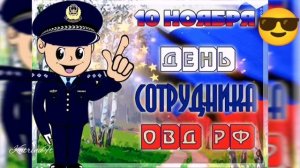 С днём полиции, (милиции) с днем овд, 10 ноября
