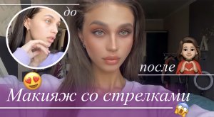 Макияж со стрелками для начинающих | ВСЕ ОЧЕНЬ ПРОСТО