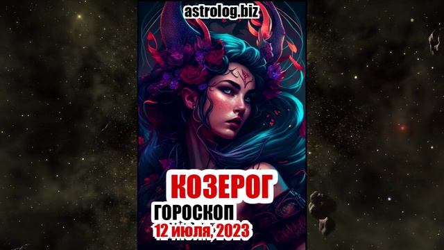 КОЗЕРОГ - гороскоп на 12 июля, 2023
