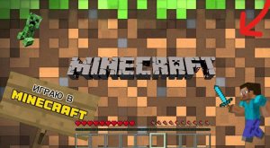 ИГРАЮ В МАЙНКРАФТ!
