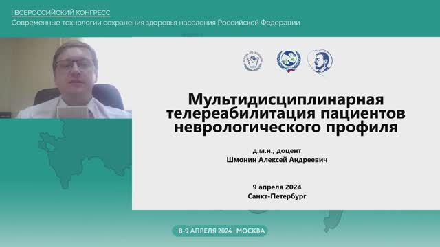 Мультидисциплинарная телереабилитация пациентов неврологического профиля.  Шмонин А. А.