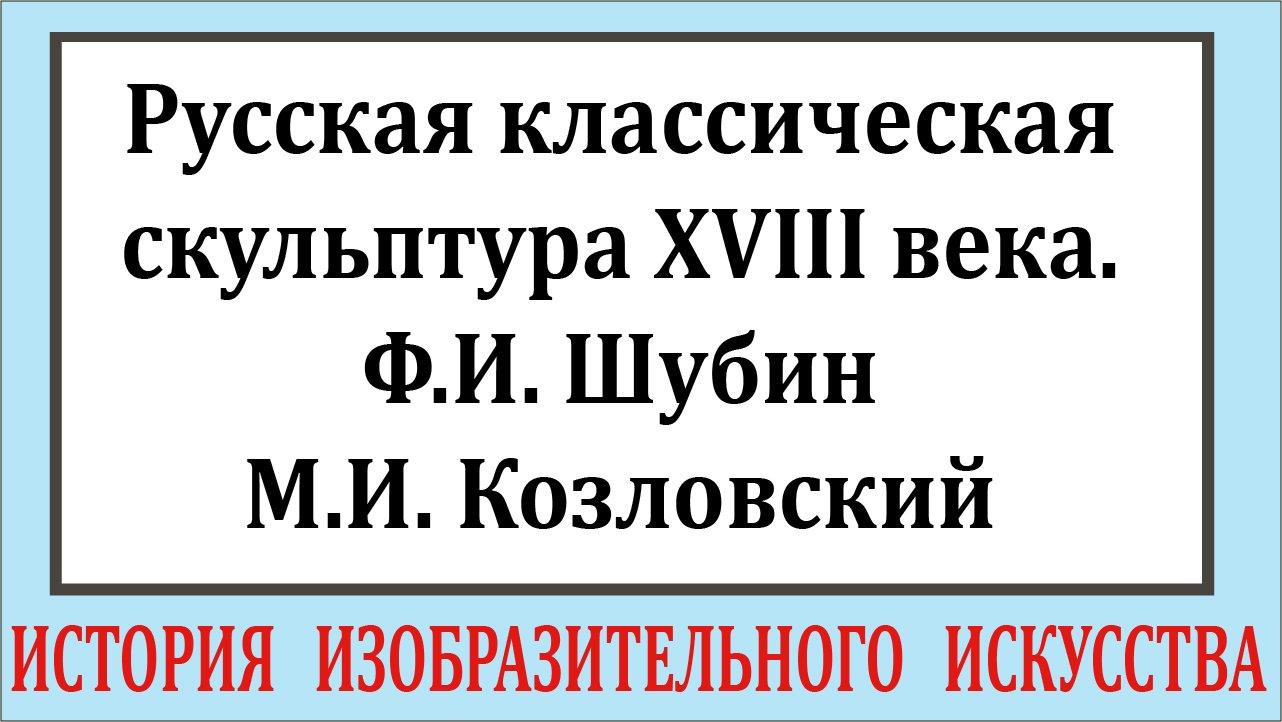 Урок ИЗО в школе. Русская классическая скульптура XVIII века. Ф.И. Шубин, М.И.Козловский.