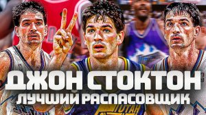 ДЖОН СТОКТОН | ИСТОРИЯ ЛУЧШЕГО РАСПАСОВЩИКА В ИСТОРИИ НБА