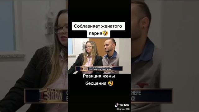 Соблазняет женатого парня