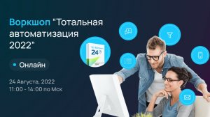 Воркшоп по Битрикс24 / Тотальная автоматизация 2022