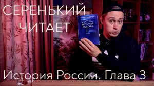 История России. Глава 3. Государство Русь (9 – начало 12 в.)