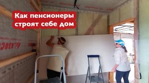Два пенсионера обшивают свой дом гипсокартоном