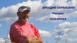 ПОВАРИХА. РАССКАЗ. ЧИТАЕТ АВТОР.