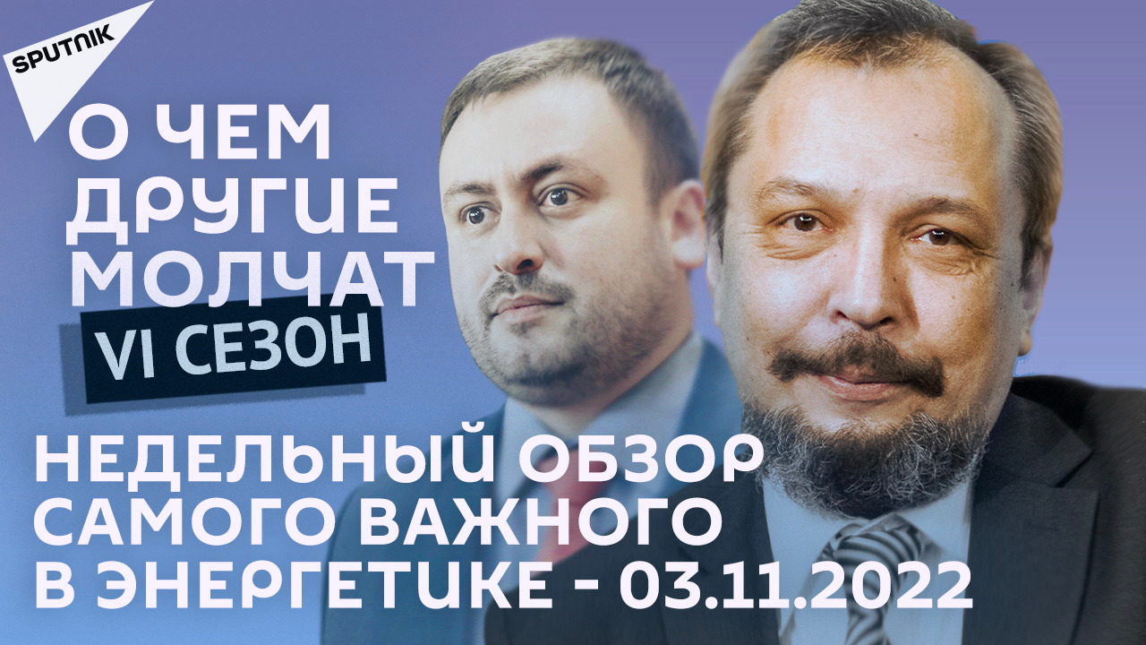 О чем другие молчат-VI сезон: Недельный обзор самого важного в энергетике - 03.11.2022