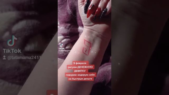 можно рисовать ДЕНЕЖНУЮ девятку 9 , 18 и 27 числа любого месяца
