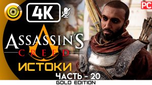«Мемфис» 100% Прохождение Assassin's Creed: Истоки ? Без комментариев — Часть 20