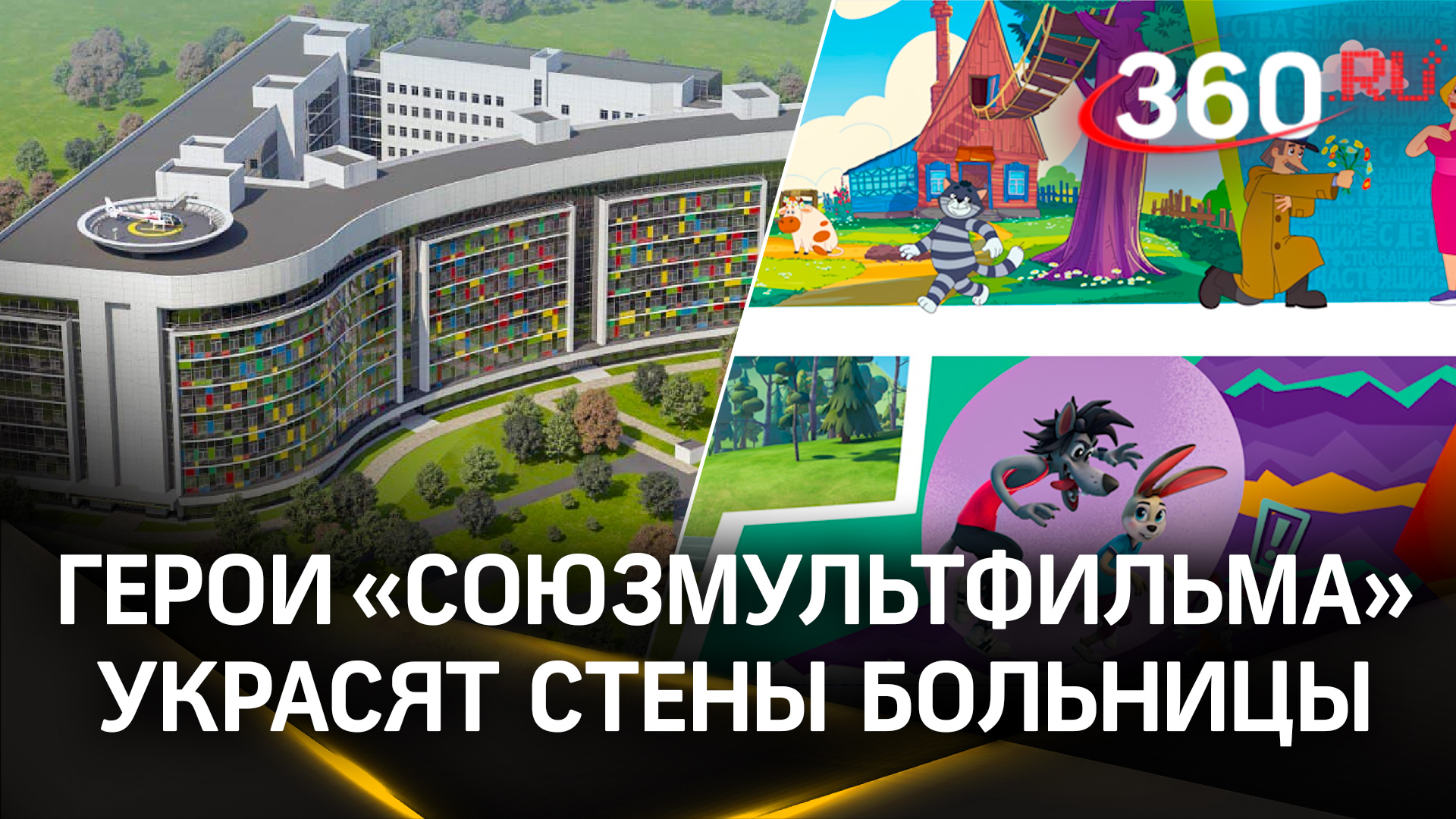 И стены лечат: герои «Союзмультфильма» появятся на стенах детского госпиталя в Красногорске