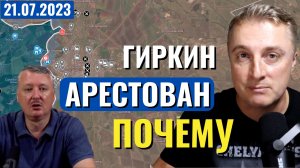 Украинский фронт - Гиркин арестован. Американцы вдруг сделали открытие! 21 июля 2023