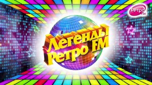 Фестиваль "Легенды Ретро FM 2016" в  Сочи