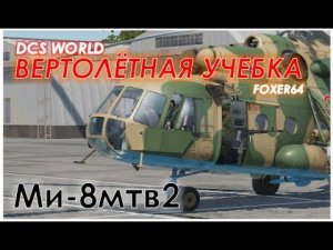1. (DCS WORLD) УЧЕБКА МИ-8мтв2 - Предполетная подготовка (проверки). Занятие № 1