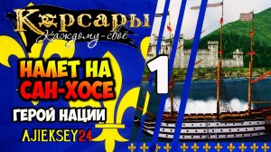 НАЛЕТ НА САН ХОСЕ #1 ➤ ГЕРОЙ НАЦИИ | КОРСАРЫ КАЖДОМУ СВОЕ | ПРОХОЖДЕНИЕ