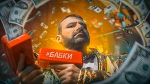 RY Clip №1 Игорь Рыбаков #БАБКИ/ Давидыч, Енилеев, Портнягин/ ПРЕМЬЕРА клип/official music Video 16+