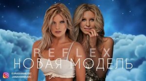 Рефлекс - Новая модель #рефлекс
