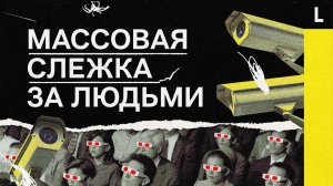 Массовая слежка за людьми: что можно и нельзя искусственному интеллекту?