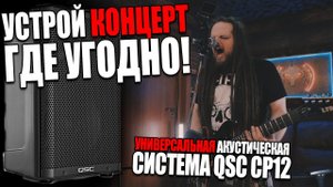 Универсальная акустическая система QSC CP12 - Устрой концерт где угодно | Большой обзор и ТЕСТ