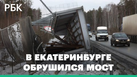 В Екатеринбурге из-за поднявшегося у грузовика кузова обрушился мост