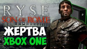 XBOX принес её в жертву / Обзор Ryse: Son of Rome в 2024