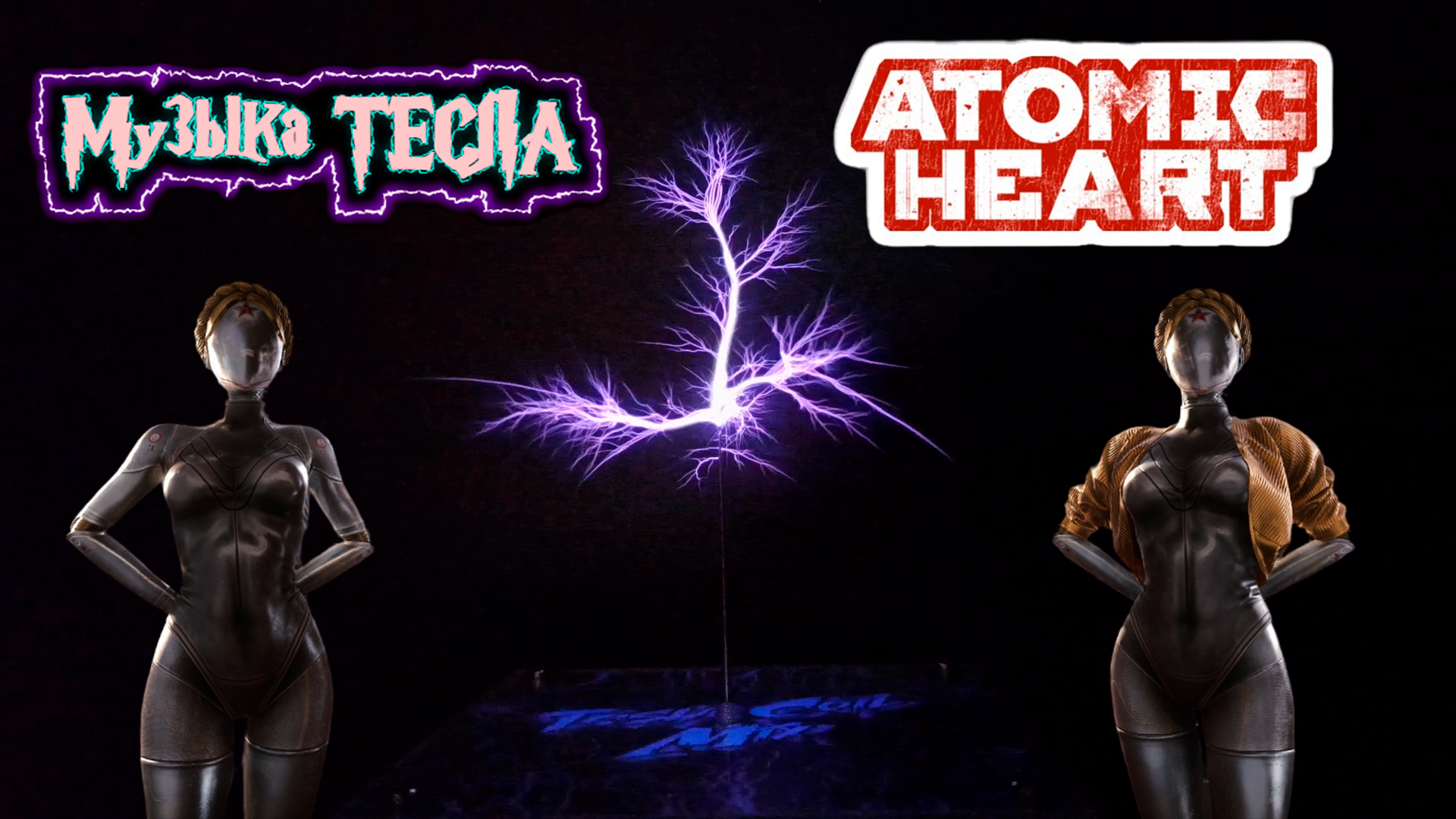 Алла Пугачёва - Звездное лето Tesla Coil Mix #музыкатесла