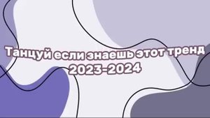 танцуй если знаешь этот тренд 2024 год