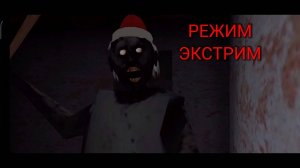 ЭКСТРИМ-Granny#8