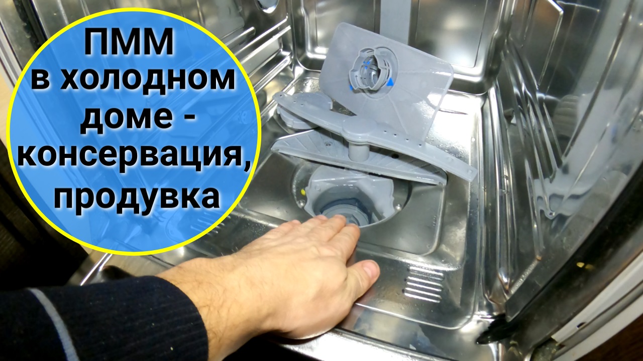 Посудомоечная машина в неотапливаемом доме: консервация, продувка, обезвоживание