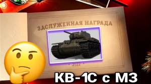 КВ-1С с МЗ разрывает ботов в песке но лучше был бы танком 6 уровня