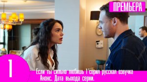 Если ты сильно любишь 1 серия русская озвучка | Лучший турецкий сериал лета 2023