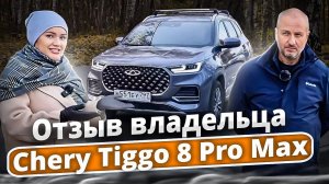 Chery tiggo 8 pro max. Отзыв владельца.