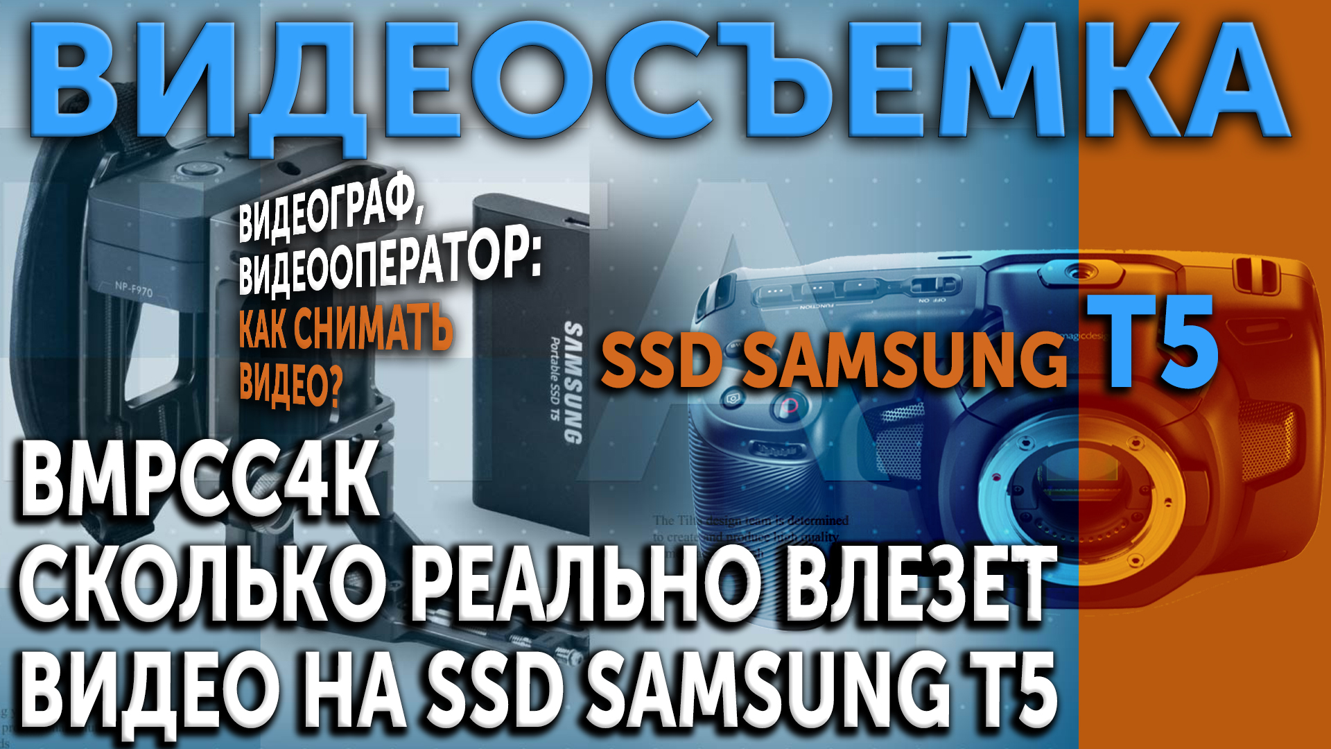 BMPCC4K. Сколько реально видео влезет на SSD SAMSUNG T5. Лучшие варианты носителей для записи видео.