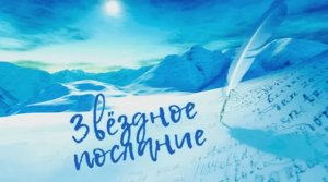 ЗВЁЗДНОЕ ПОСЛАНИЕ - Проект на основе нотной партитуры наших космических Друзей.