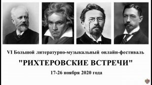 Чайковский: Двойной юбилей Фестиваль Рихтеровские встречи 2020 Денис фон Мекк #ДАфМ Фонд фон Мекк