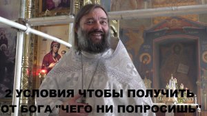 2 УСЛОВИЯ чтобы получить от Бога чего ни попросишь. Священник Валерий Сосковец