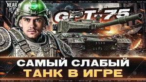 САМЫЙ СЛАБЫЙ ТАНК В ИГРЕ - GPT-75! ДАЕМ ПО 100 УРОНА