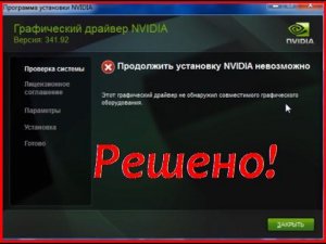 Не устанавливается драйвер видеокарты NVIDIA! Проблема решена!
