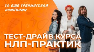 Тест-драйв курса НЛП Практик Татьяны Мужицкой