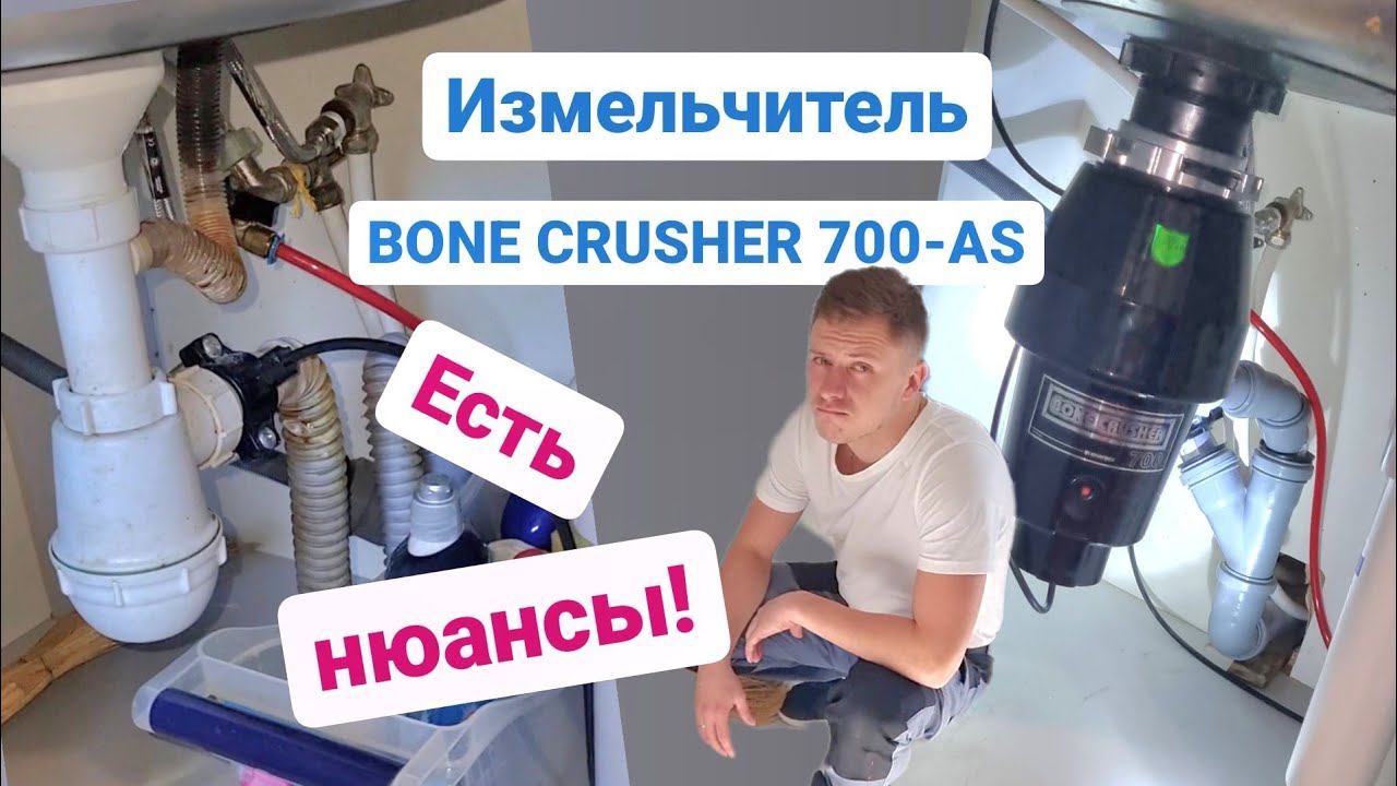 Измельчитель пищевых отходов BONE CRUSHER 700-AS / Мастер на час Сантехник Балашиха Железнодорожный смотреть онлайн