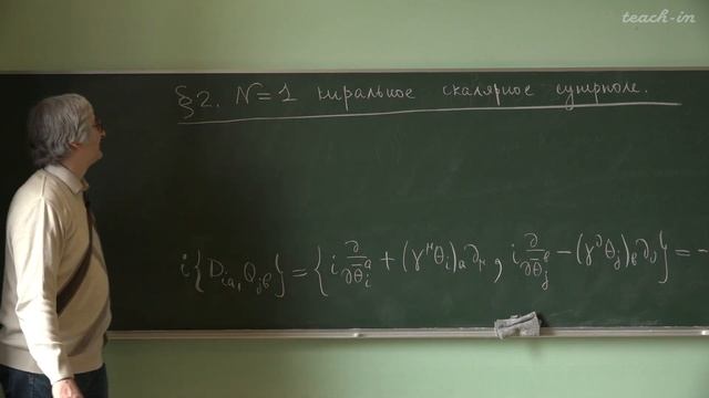 Степаньянц К.В. - Суперсимметрия - 3. Понятие о суперпространстве. N=1 киральное скалярное суперпол смотреть онлайн