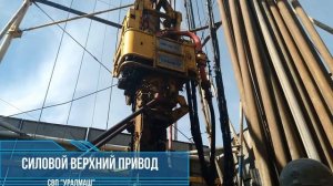 БУРОВАЯ 3 Д. 86 ВЕРХНИЙ ПРИВОД СВП УРАЛМАШ 450 ЭЧР СВП 450 УРАЛМАШ. БУРЕНИЕ. ИНЖЕНЕР СВП