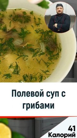 Полевой суп с грибами — вкусный рецепт супа в мультиварке #рецепты #мультиварка #shorts