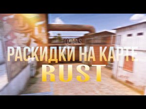 Гайд по Раскидкам на Обновленной карте RUST в Standoff 2