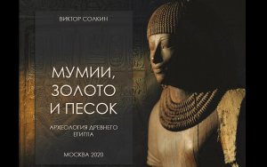 Мумии, золото и песок. Археология Древнего Египта. Лекция Виктора Солкина