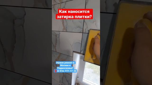 Как наносится затирка плитки ❓Ремннт в Москве и Подмосковье ✅