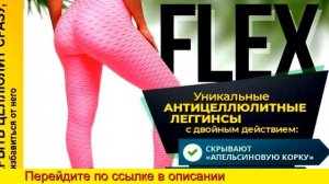 Антицеллюлитные лосины flex отзывы